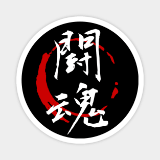 Fighting Spirit ( kanji ) Magnet